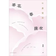 弄花香滿衣：葉嘉瑩傳
