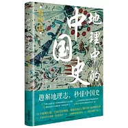 地理中的中國史(自然篇)
