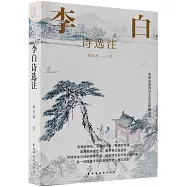 中國古典詩詞文選注新編叢書：李白詩選注