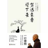 生活需要慢下來