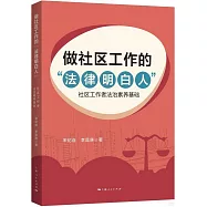 做社區工作的“法律明白人”：社區工作者法治素養基礎