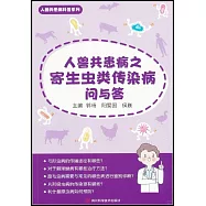 人獸共患病之寄生蟲類傳染病問與答