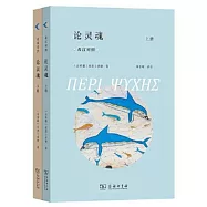 論靈魂(全兩冊)(希漢對照)