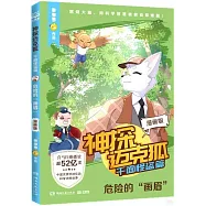 神探邁克狐·千面怪盜篇：危險的“畫眉”(漫畫版)