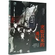 突如其來的勇氣