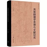 周敦頤理學思想與文獻研究