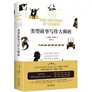 類型故事寫作大師班