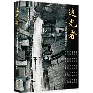 追光者：一個人和76幅肖像的時代記憶