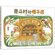 殼斗村的帽子店