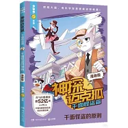 神探邁克狐.千面怪盜篇：千面怪盜的原則(漫畫版)