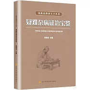 疑難雜病證治寶鑒