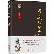 丹道法訣二十講