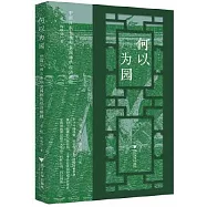 何以為園：中國江南古典私家園林的經濟解釋