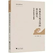高麗水月觀音圖的畫法研究：中國的影響與差異