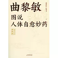 圖說人體自癒妙藥(漫畫升級典藏版)
