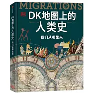 DK地圖上的人類史：我們從哪裡來