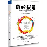 離經叛道：不按常理出牌的人如何改變世界(修訂本)