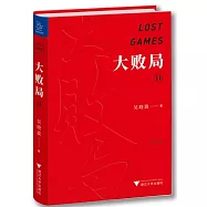 大敗局II(紀念版)