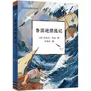 魯濱遜漂流記