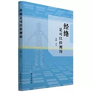 經絡是可以檢測的