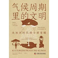 氣候週期裡的文明：從冰河時代到全球變暖