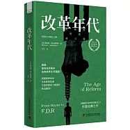 改革年代：美國的工業霸主之路