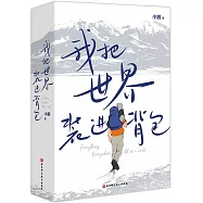 我把世界裝進背包