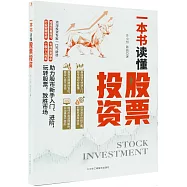 一本書讀懂股票投資