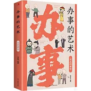 辦事的藝術(漫畫圖解版)