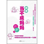 即使當不成媽媽