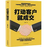 打動客戶就成交