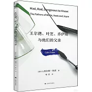 王爾德、葉芝、喬伊斯與他們的父親