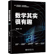 數學其實很有趣