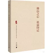 佛山之心 祖廟印記