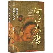 何以大唐：唐帝國與突厥鬥爭史