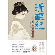清醒紀：古代奇女子的熱夢人生