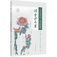 生活里的中醫藥：聞香識本草
