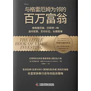 與格雷厄姆為鄰的百萬富翁