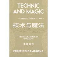 技術與魔法：重建實在