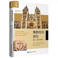 博物館的誕生：歷史、理論與政治