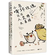 小鳥啃壞玫瑰還說人類脾氣太暴躁