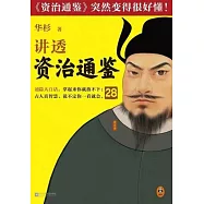 講透資治通鑒(28)