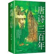 唐詩三百年
