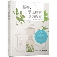 凝香，手工純露蒸餾教室