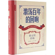 激蕩百年的迴響：蔡元培傳稿