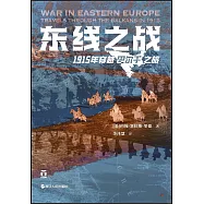 東線之戰：1915年穿越巴爾幹之旅
