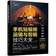 手機短視頻運鏡與剪輯技巧大全：風光+人像+街拍+商品+廣告宣傳片(視頻教學版)