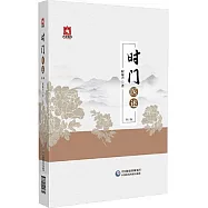 時門醫述(第2版)