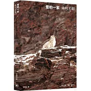 雪豹一家：卓瑪王朝