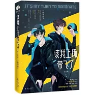 該我上場帶飛了(完結篇)